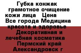Губка конжак - грамотное очищение кожи лица › Цена ­ 840 - Все города Медицина, красота и здоровье » Декоративная и лечебная косметика   . Пермский край,Александровск г.